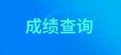 2019年北京一級(jí)消防工程師考試成績(jī)查詢(xún)技巧，查詢(xún)?nèi)肟谝迅?>
                                <div   id=